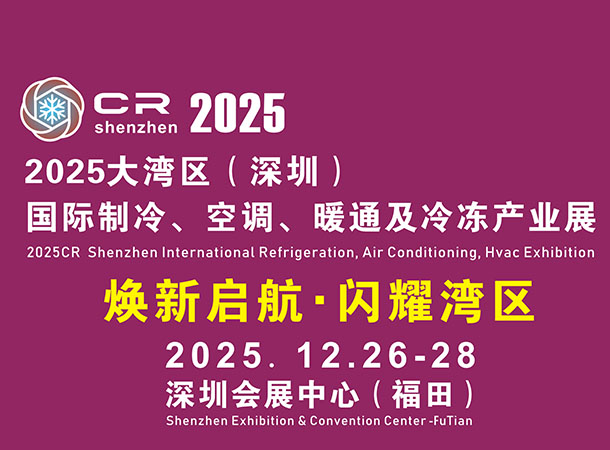 2025大湾区（深圳）国际制冷空调、暖通及冷冻产业展览会